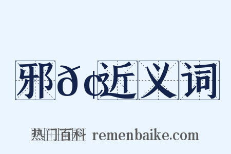邪𢋅近义词是什么意思的图片